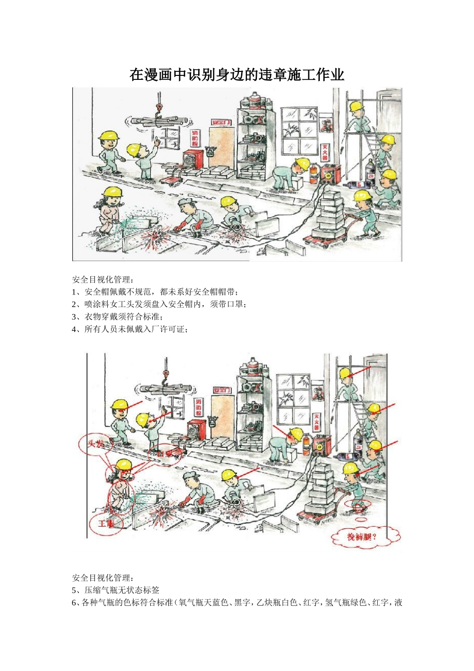 在漫画中识别身边的违章施工作业_第1页