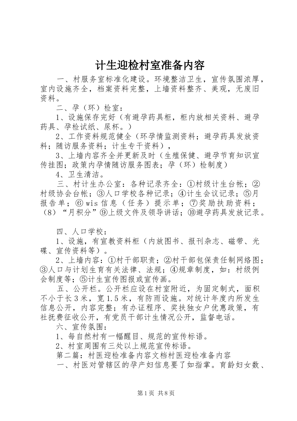 2024年计生迎检村室准备内容_第1页