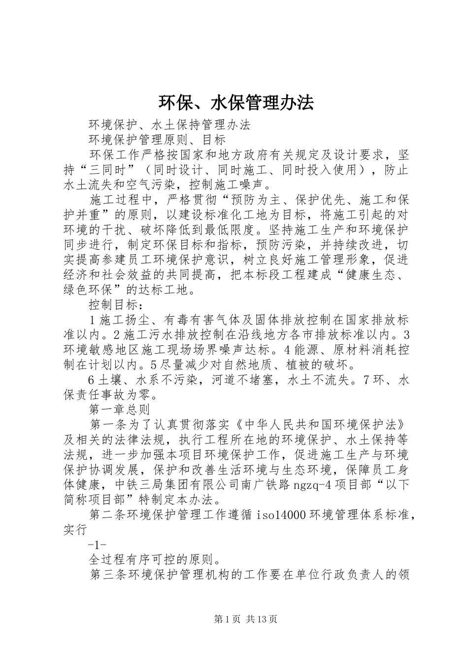 2024年环保水保管理办法_第1页