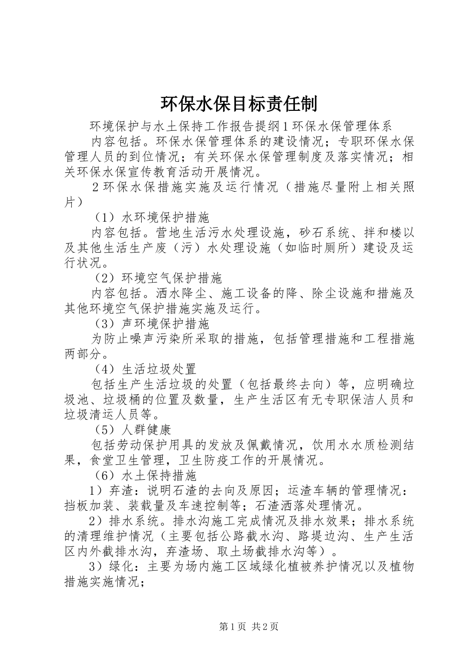 2024年环保水保目标责任制_第1页