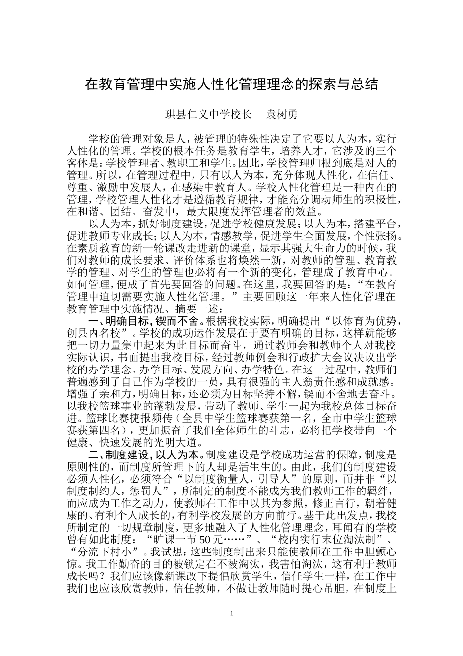 在教育管理中实施人性化管理理念的探索与总结_第1页