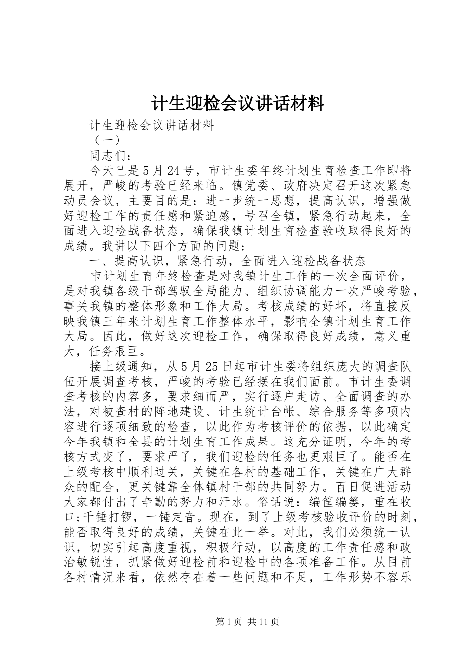 2024年计生迎检会议致辞材料_第1页