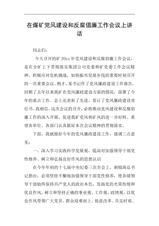 在煤矿党风建设和反腐倡廉工作会议上讲话