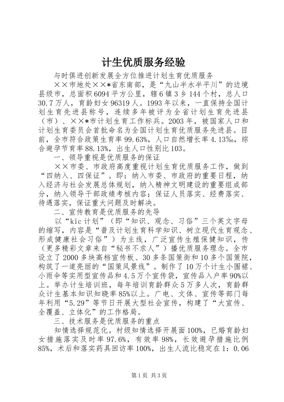 2024年计生优质服务经验_第1页