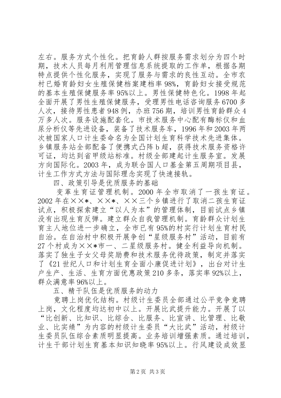 2024年计生优质服务经验_第2页
