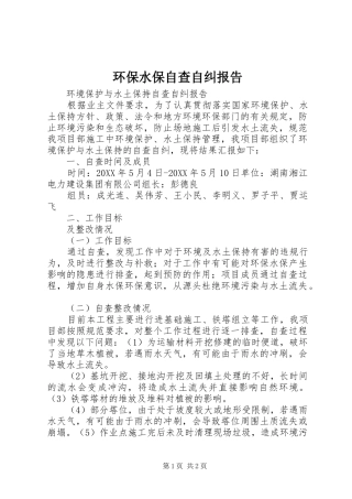 2024年环保水保自查自纠报告