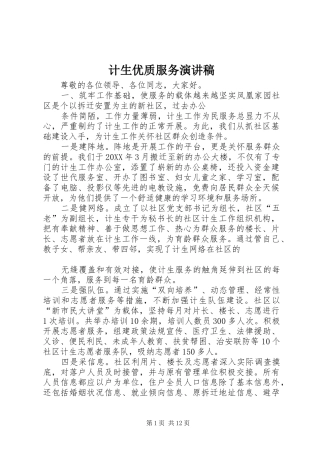 2024年计生优质服务演讲稿