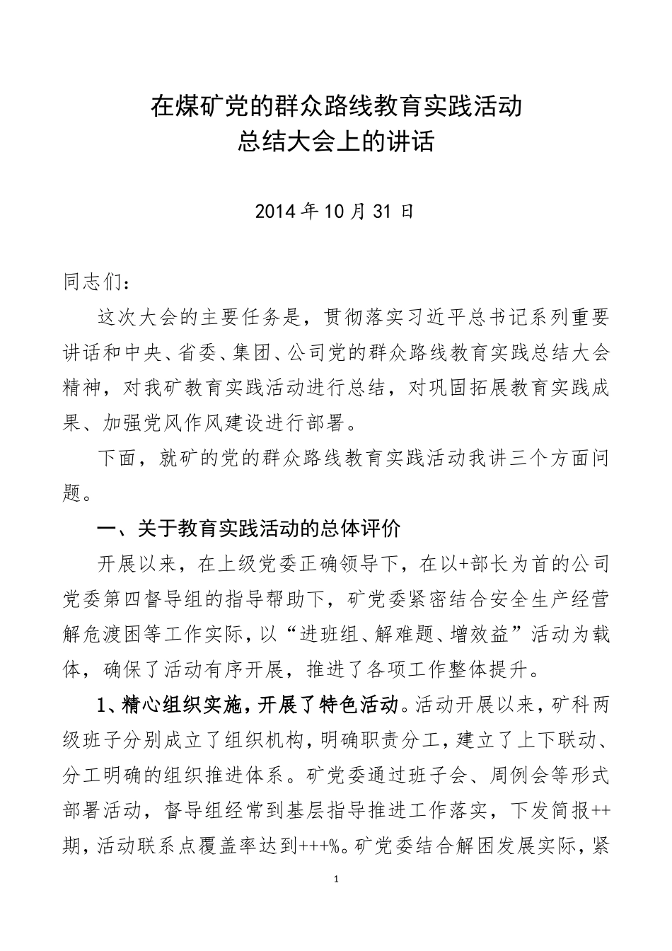 在煤矿企业党的群众路线教育实践活动总结大会上的讲话_第1页