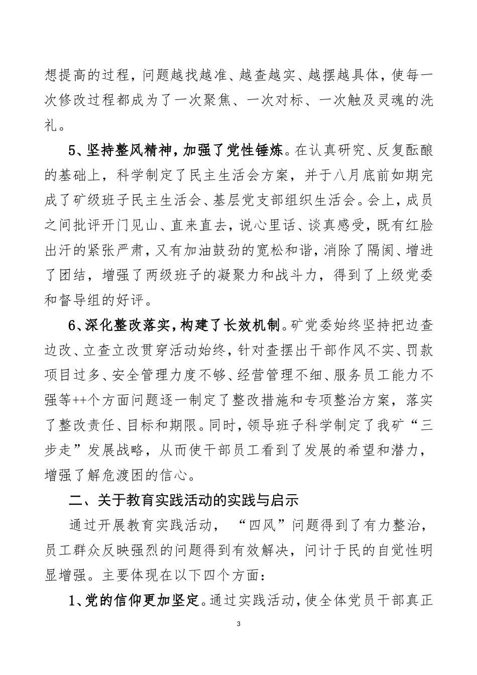 在煤矿企业党的群众路线教育实践活动总结大会上的讲话_第3页