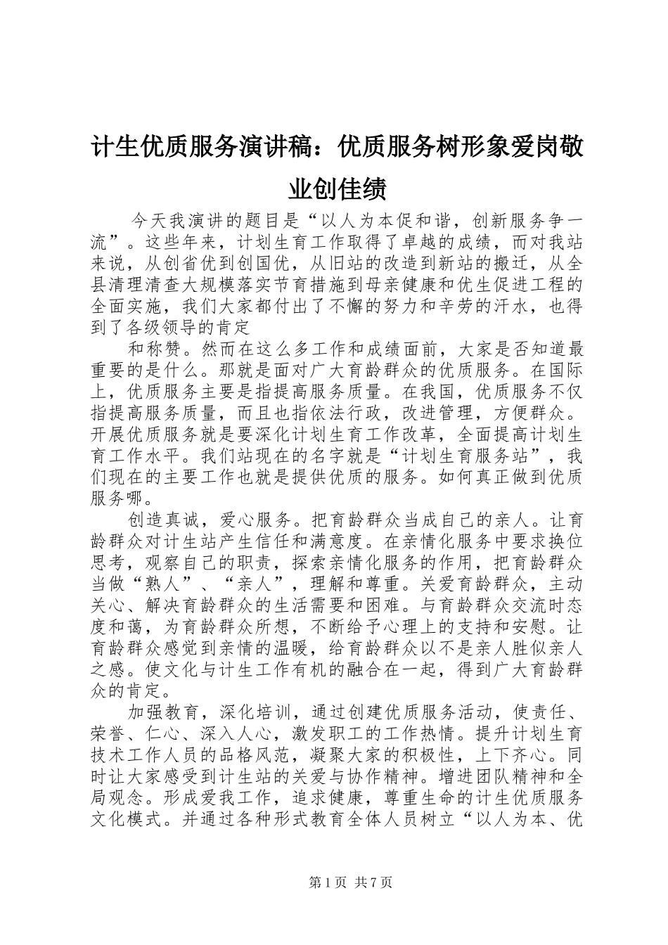 2024年计生优质服务演讲稿优质服务树形象爱岗敬业创佳绩_第1页