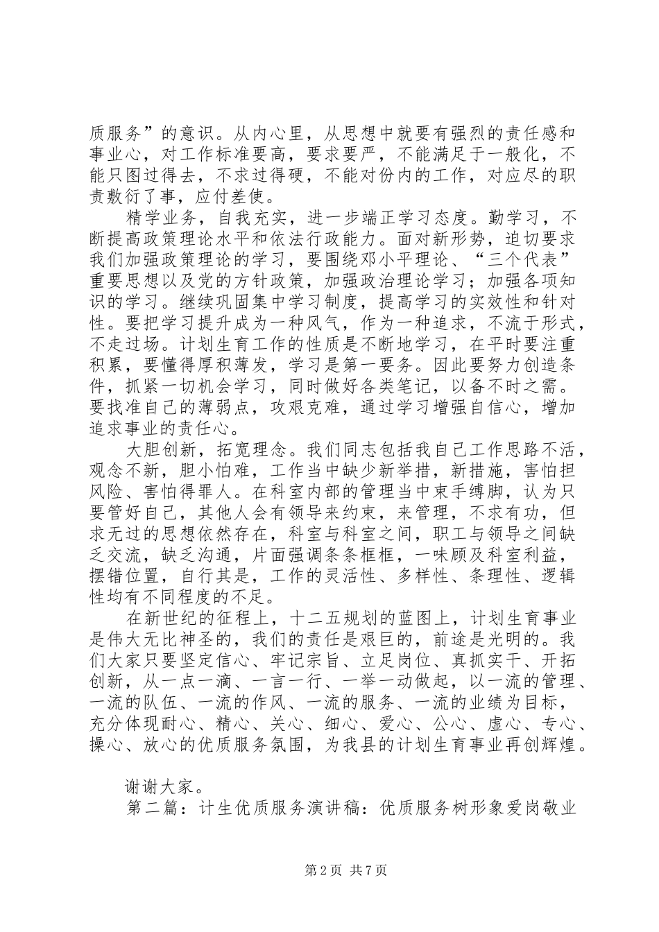 2024年计生优质服务演讲稿优质服务树形象爱岗敬业创佳绩_第2页