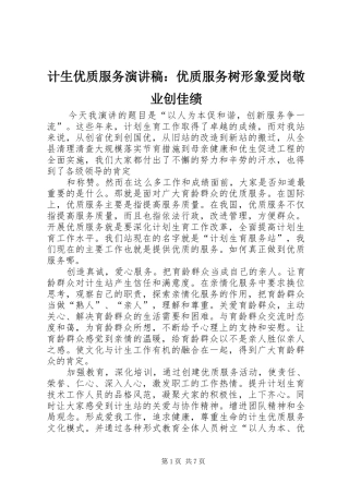 2024年计生优质服务演讲稿优质服务树形象爱岗敬业创佳绩