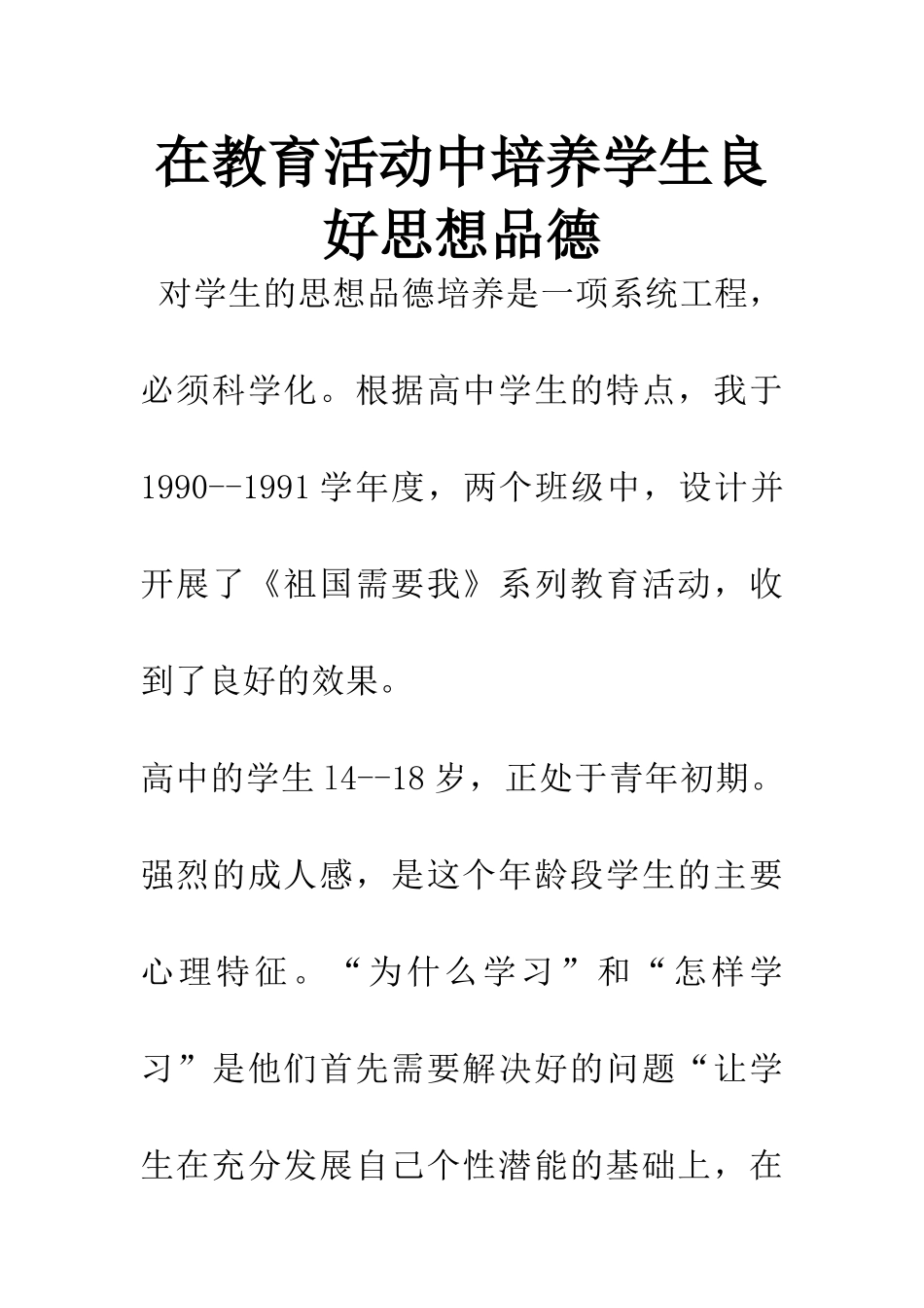 在教育活动中培养学生良好思想品德_第1页