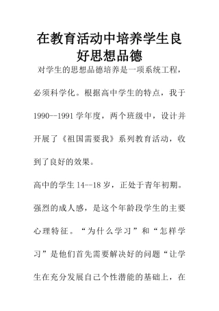 在教育活动中培养学生良好思想品德