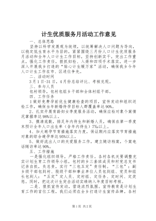 2024年计生优质服务月活动工作意见