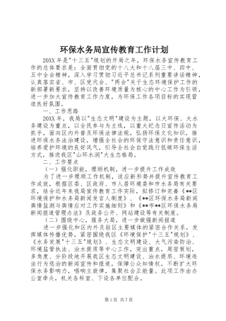 2024年环保水务局宣传教育工作计划