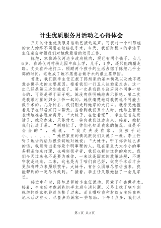 2024年计生优质服务月活动之心得体会
