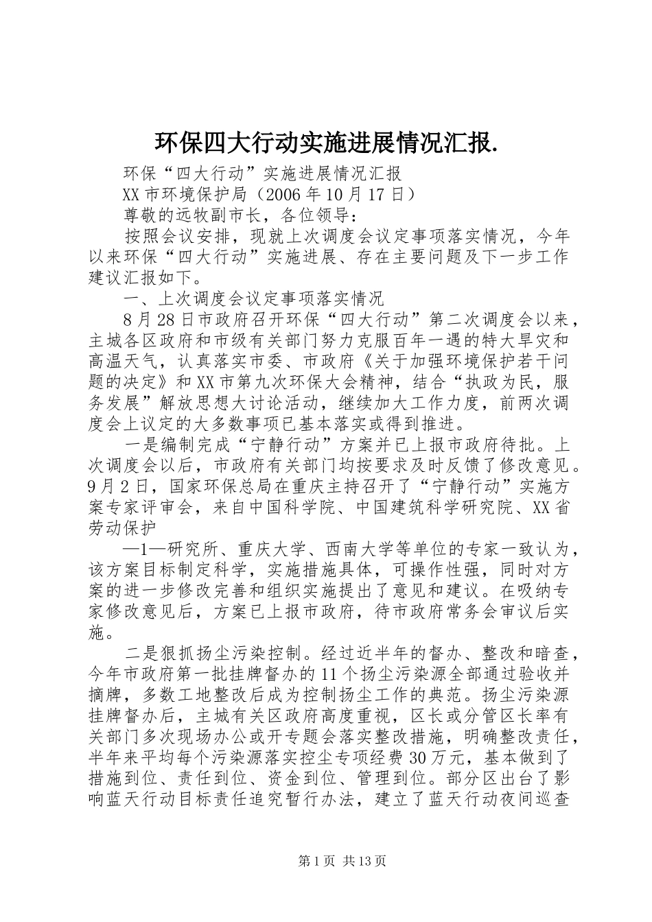 2024年环保四大行动实施进展情况汇报_第1页