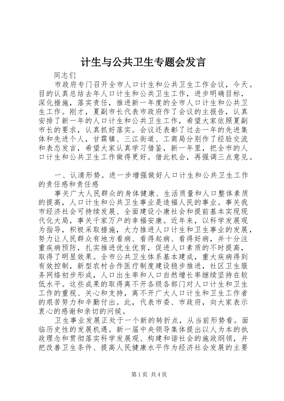 2024年计生与公共卫生专题会讲话_第1页