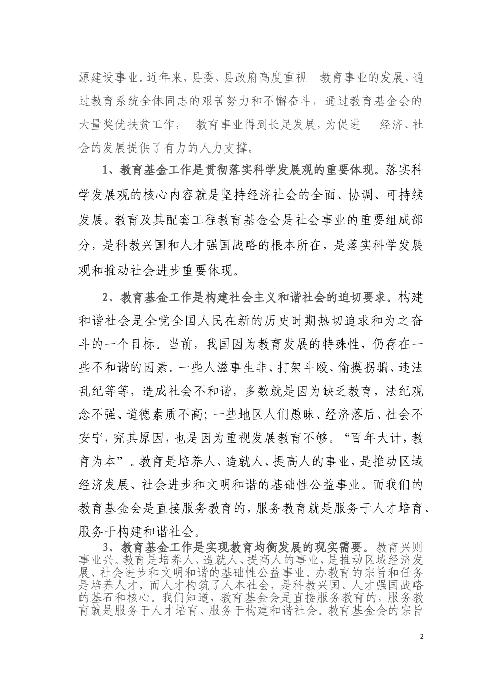 在教育基金会--届--次理事会上的讲---话_第2页