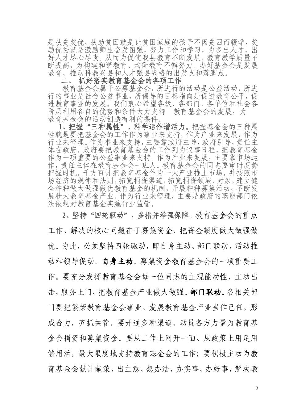 在教育基金会--届--次理事会上的讲---话_第3页