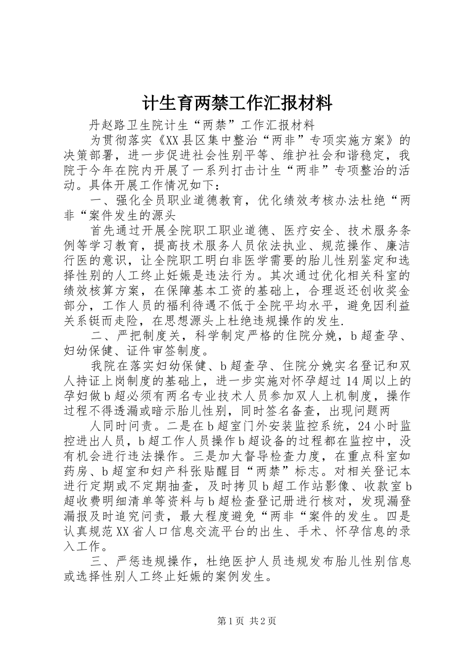 2024年计生育两禁工作汇报材料_第1页