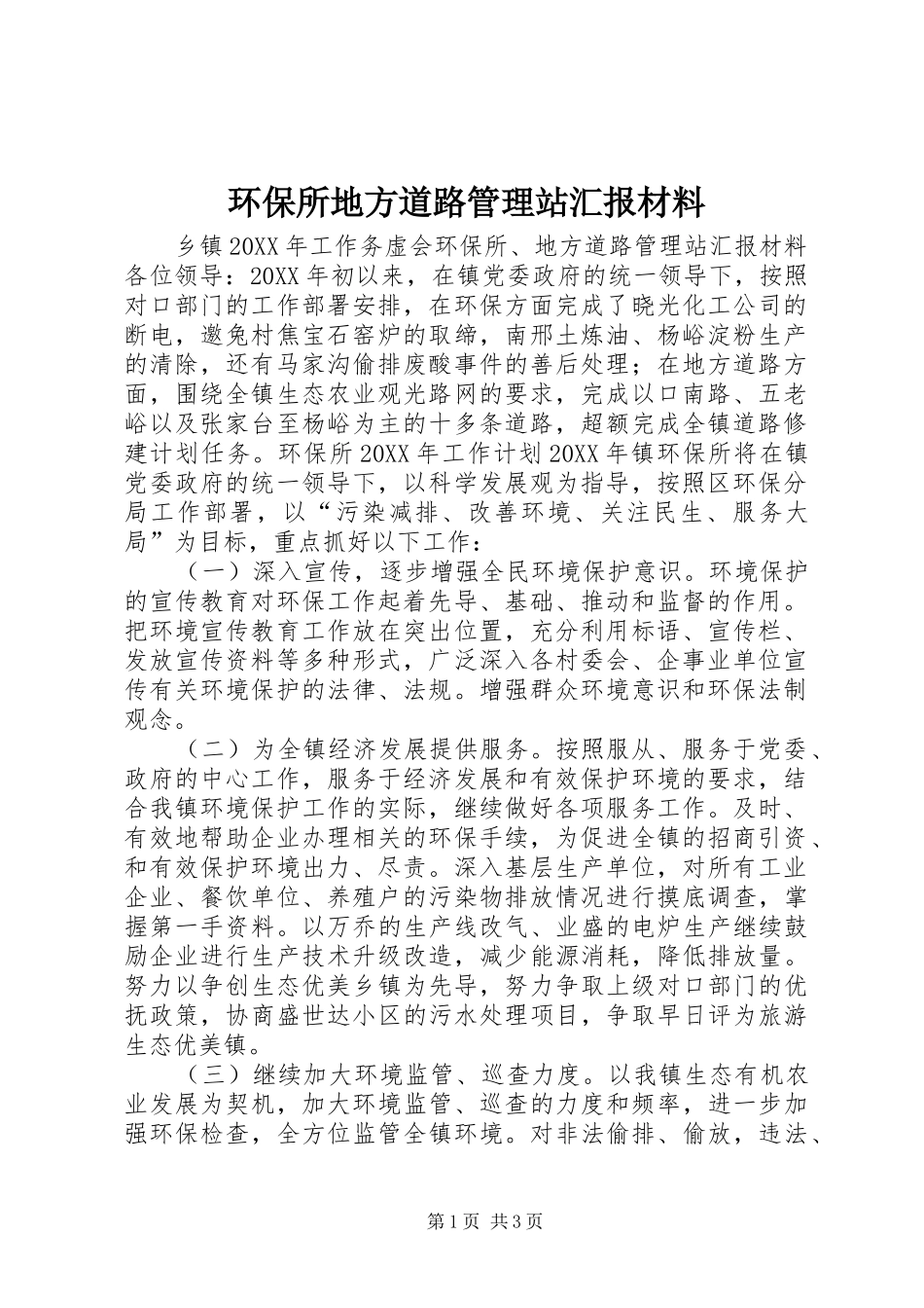 2024年环保所地方道路管理站汇报材料_第1页