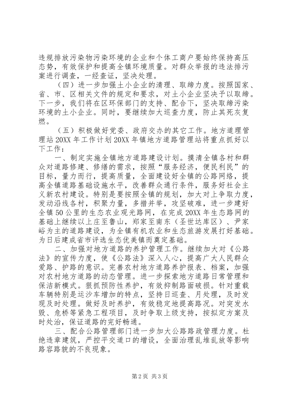 2024年环保所地方道路管理站汇报材料_第2页