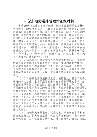 2024年环保所地方道路管理站汇报材料