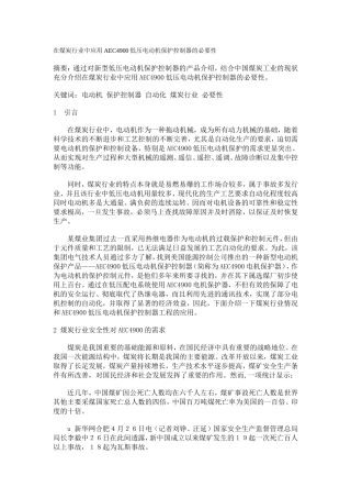 在煤炭行业中应用AEC4900低压电动机保护控制器的必要性