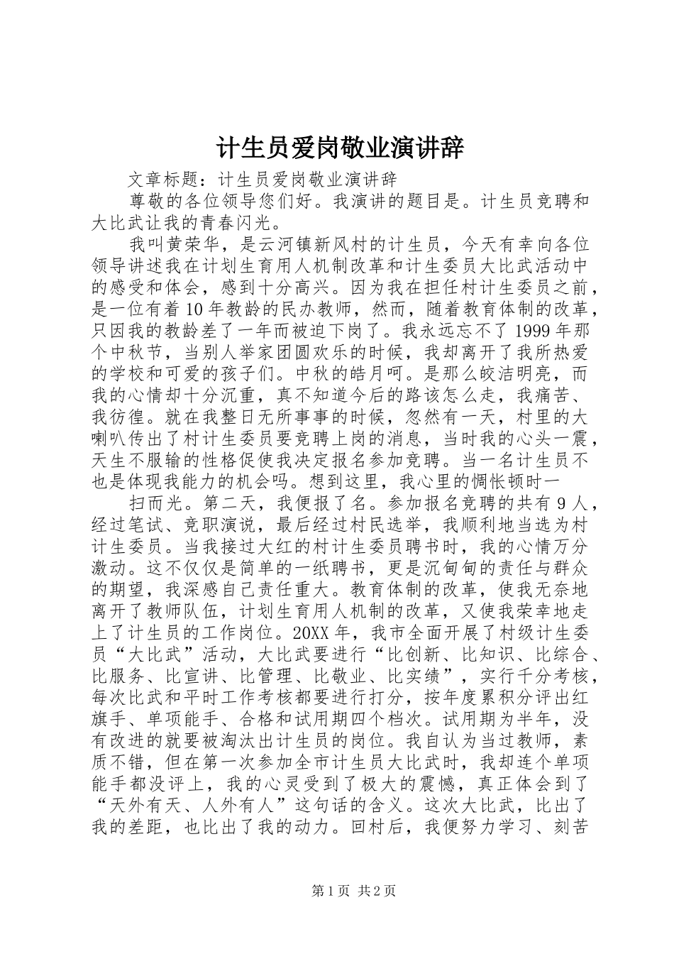 2024年计生员爱岗敬业演讲辞_第1页
