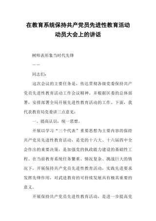 在教育系统保持共产党员先进性教育活动动员大会上的讲话