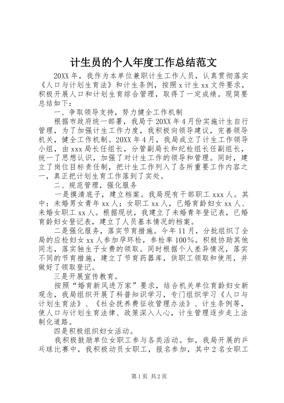 2024年计生员的个人年度工作总结范文_第1页