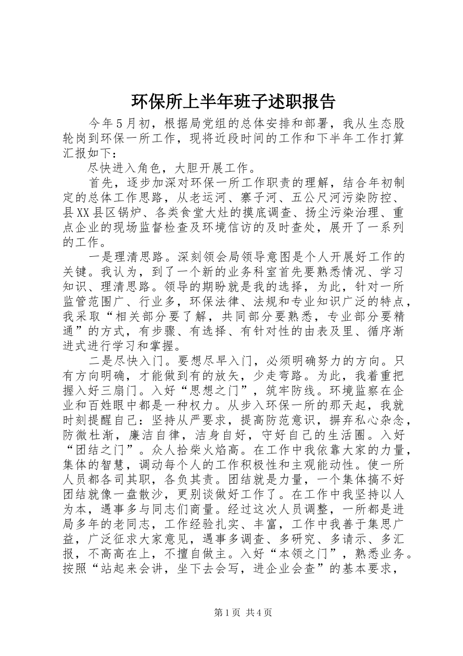 2024年环保所上半年班子述职报告_第1页