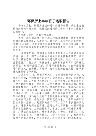 2024年环保所上半年班子述职报告
