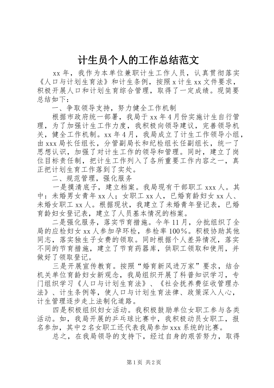 2024年计生员个人的工作总结范文_第1页