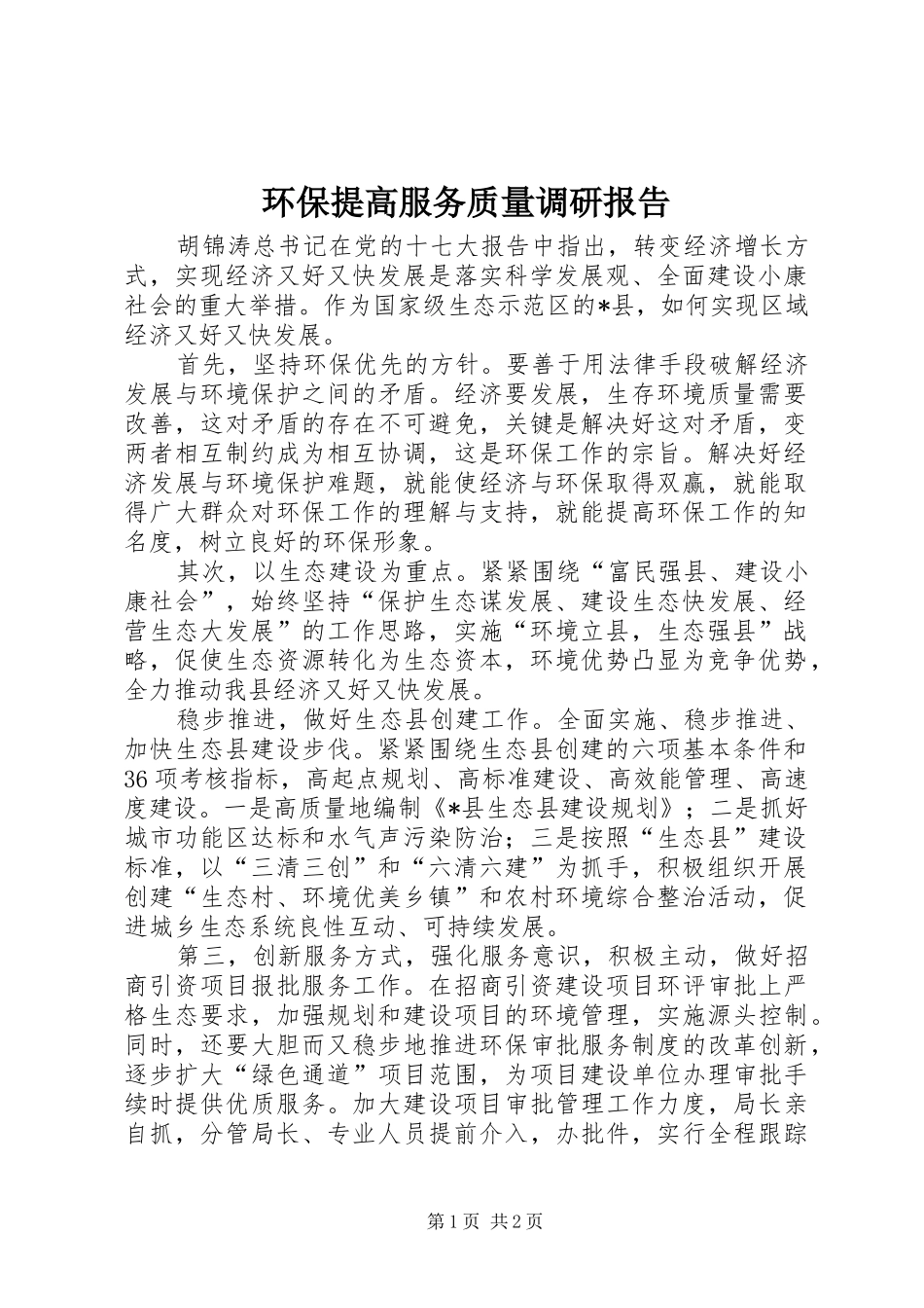 2024年环保提高服务质量调研报告_第1页