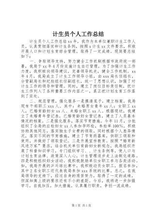 2024年计生员个人工作总结