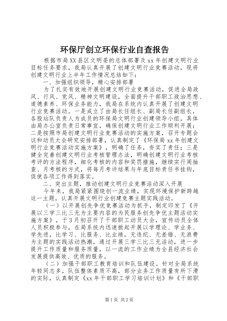 2024年环保厅创立环保行业自查报告_第1页