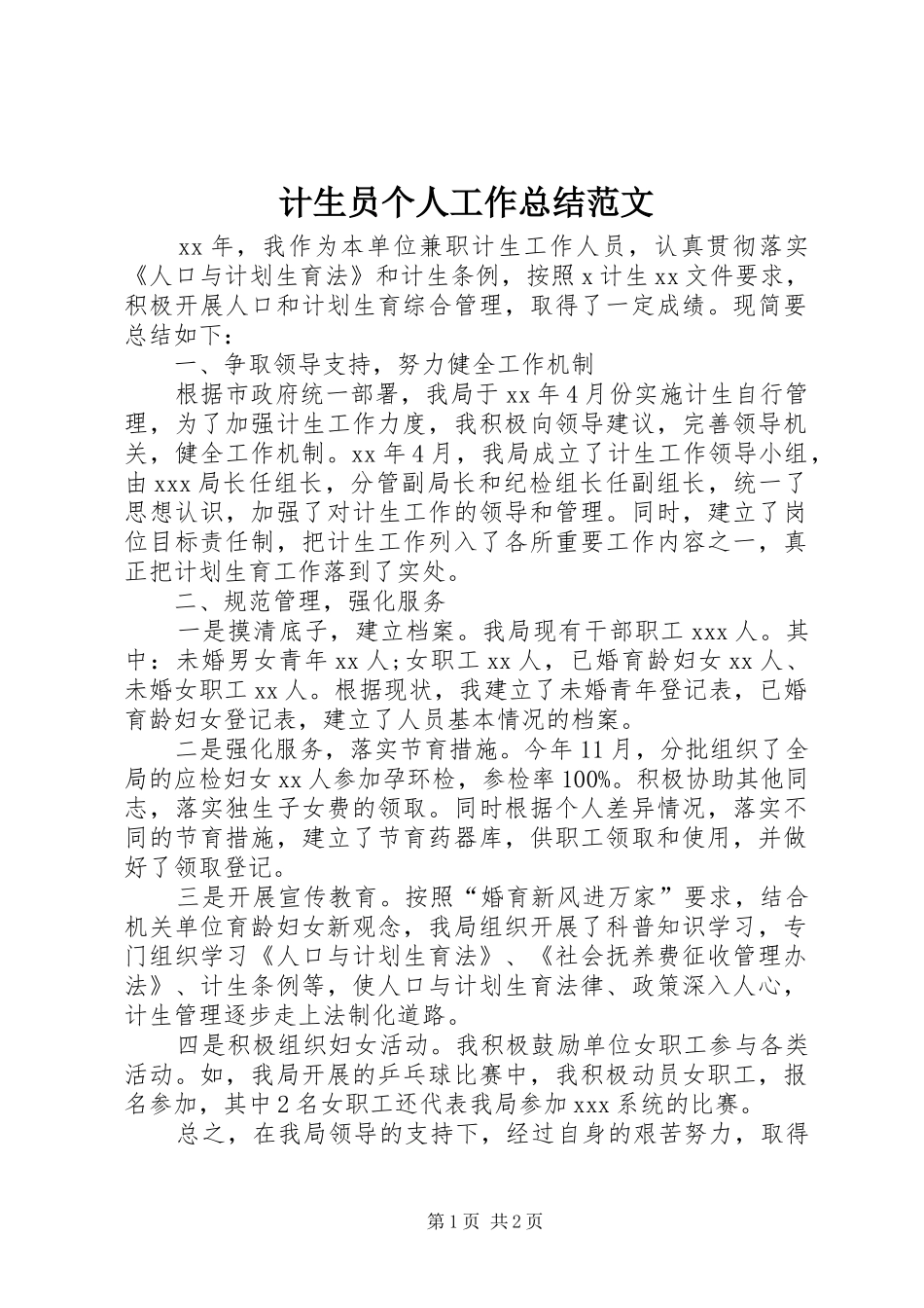 2024年计生员个人工作总结范文_第1页