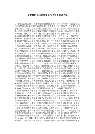 在教育信息化暨装备工作会议上的讲话稿-演讲致辞模板