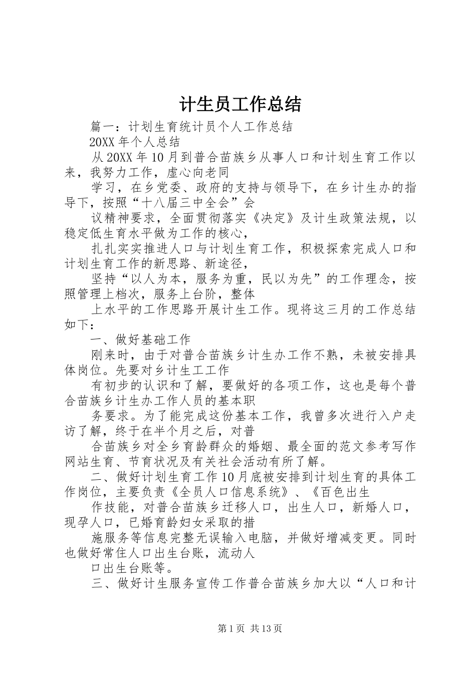 2024年计生员工作总结_第1页
