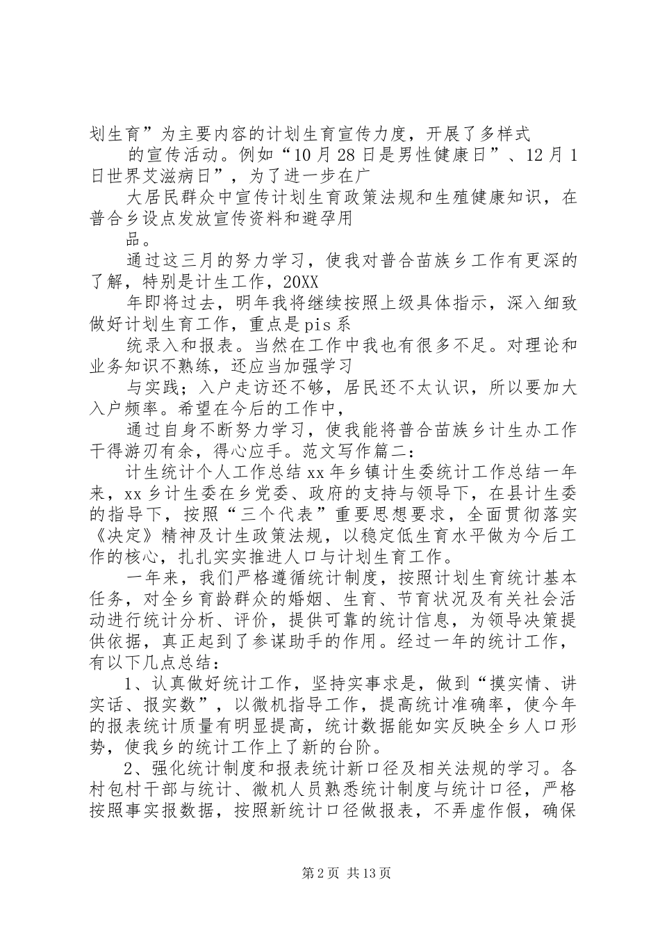 2024年计生员工作总结_第2页