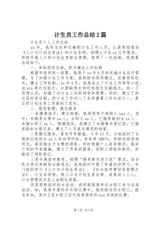 2024年计生员工作总结篇