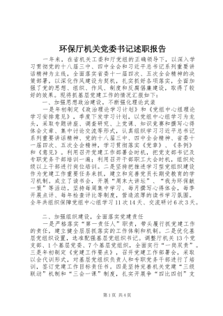 2024年环保厅机关党委书记述职报告
