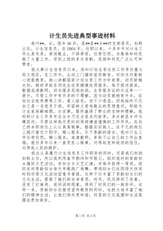 2024年计生员先进典型事迹材料