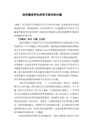 在美术课堂中如何激发学生的学习兴趣