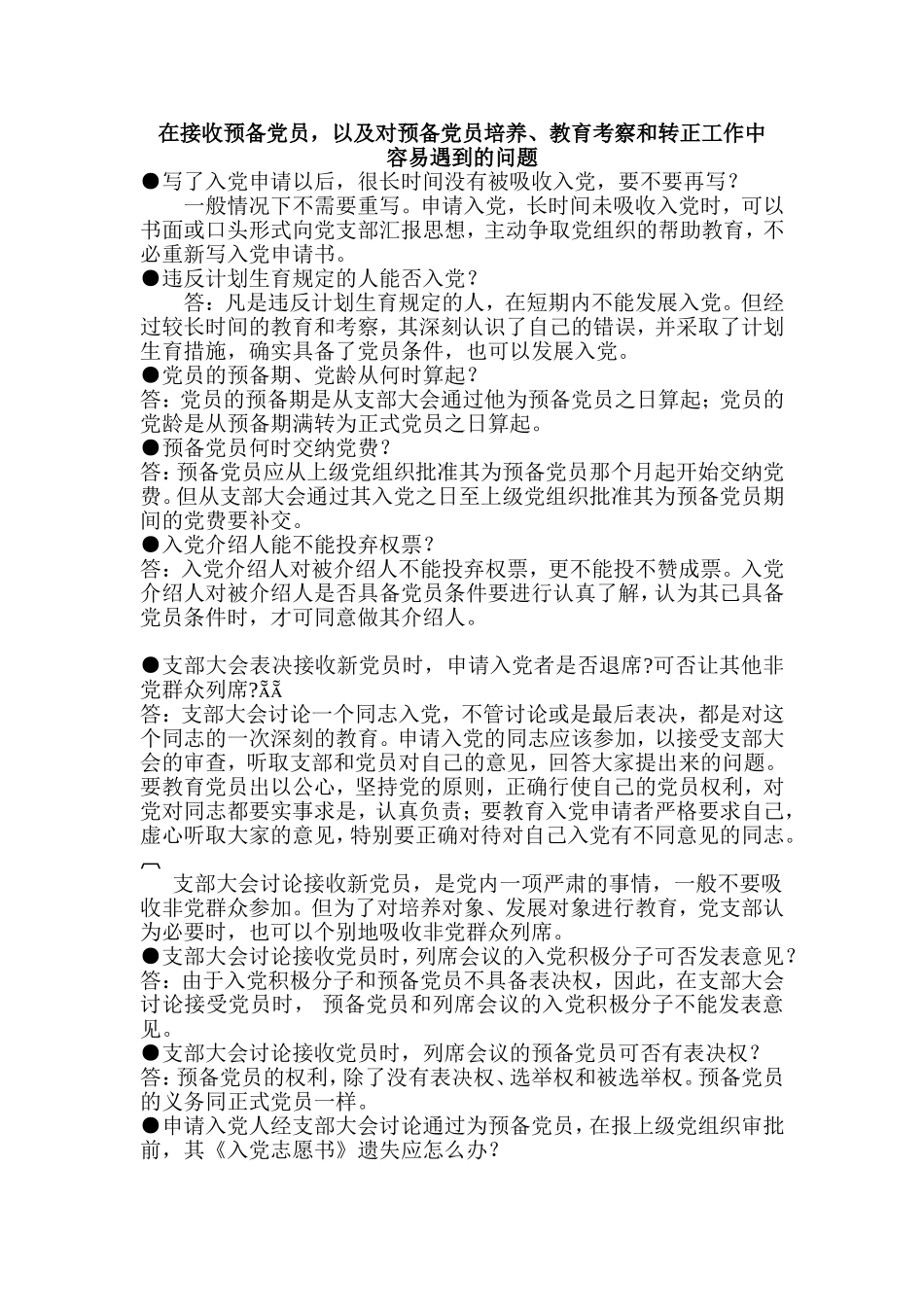 在接收预备党员-以及对预备党员培养、教育考察和转正工作中_第1页