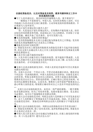 在接收预备党员-以及对预备党员培养、教育考察和转正工作中
