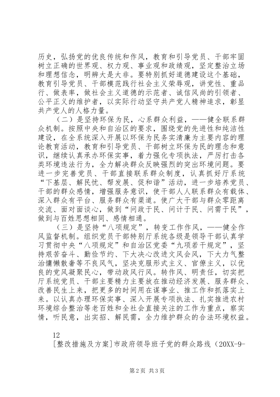 2024年环保厅开展党的群众路线制度建设计划_第2页